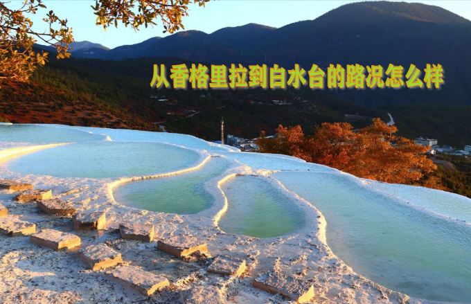 從香格里拉到白水臺的路況怎么樣？白水臺在哪里？